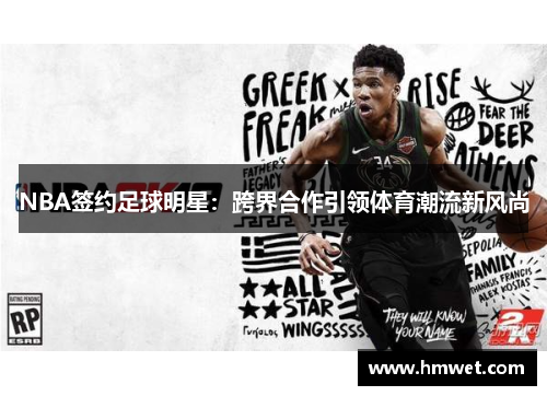 NBA签约足球明星：跨界合作引领体育潮流新风尚