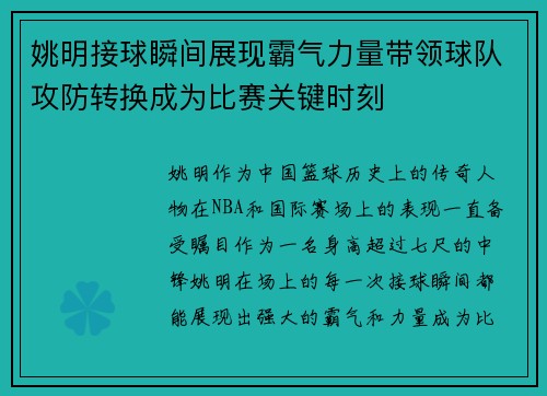 姚明接球瞬间展现霸气力量带领球队攻防转换成为比赛关键时刻