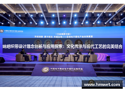 姚明织带设计理念创新与应用探索：文化传承与现代工艺的完美结合