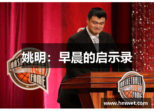 姚明：早晨的启示录