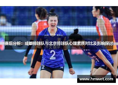 赛后分析：成都排球队与北京排球队心理素质对比及影响探讨