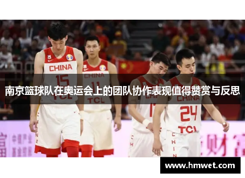南京篮球队在奥运会上的团队协作表现值得赞赏与反思