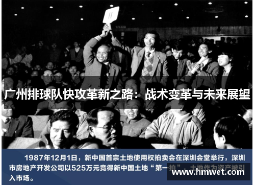 广州排球队快攻革新之路：战术变革与未来展望