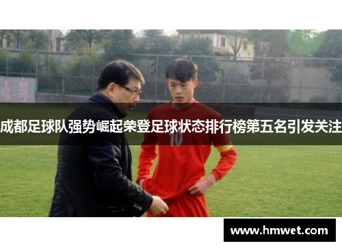 成都足球队强势崛起荣登足球状态排行榜第五名引发关注