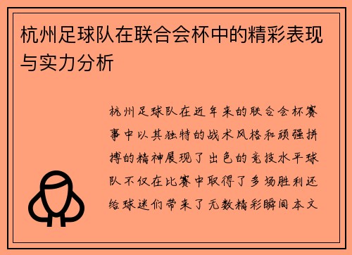 杭州足球队在联合会杯中的精彩表现与实力分析