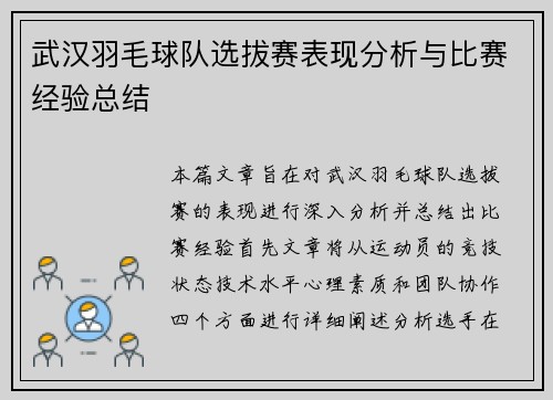 武汉羽毛球队选拔赛表现分析与比赛经验总结
