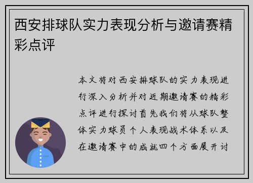 西安排球队实力表现分析与邀请赛精彩点评