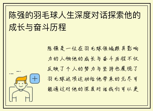 陈强的羽毛球人生深度对话探索他的成长与奋斗历程