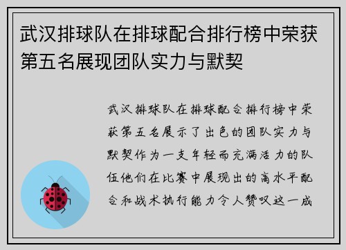 武汉排球队在排球配合排行榜中荣获第五名展现团队实力与默契