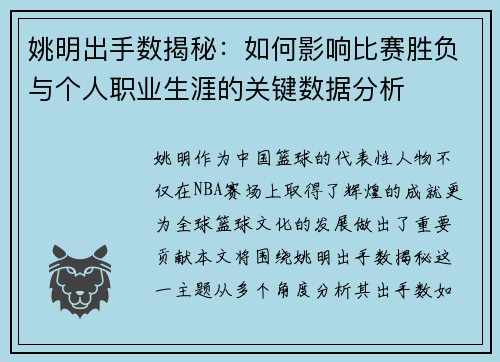 姚明出手数揭秘：如何影响比赛胜负与个人职业生涯的关键数据分析