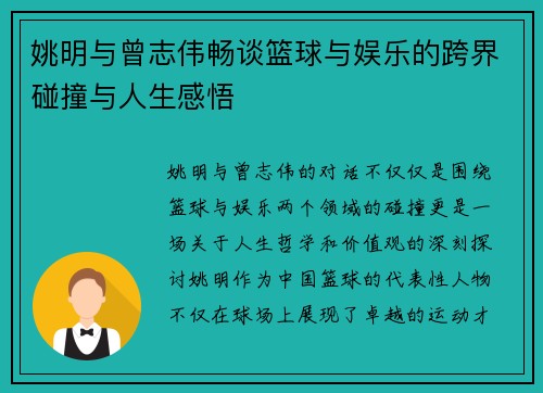 姚明与曾志伟畅谈篮球与娱乐的跨界碰撞与人生感悟