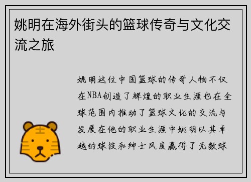 姚明在海外街头的篮球传奇与文化交流之旅