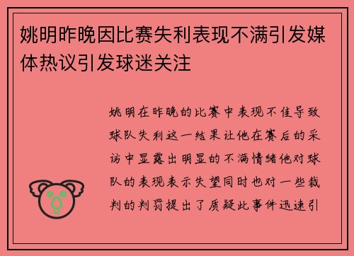 姚明昨晚因比赛失利表现不满引发媒体热议引发球迷关注