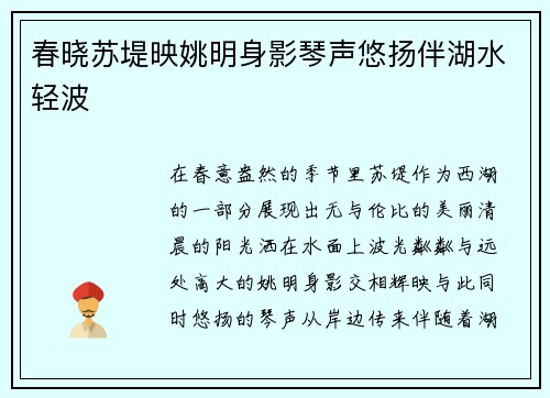 春晓苏堤映姚明身影琴声悠扬伴湖水轻波