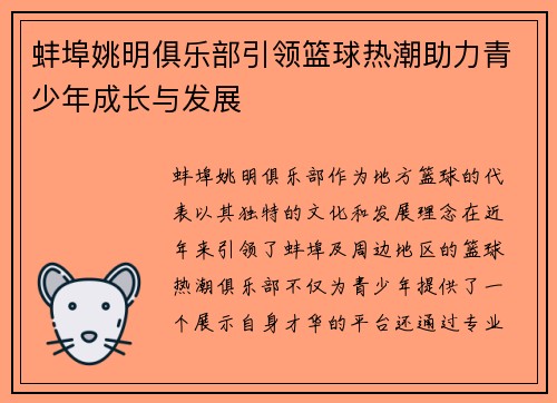 蚌埠姚明俱乐部引领篮球热潮助力青少年成长与发展