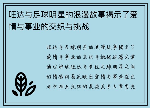 旺达与足球明星的浪漫故事揭示了爱情与事业的交织与挑战