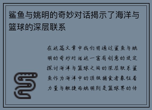 鲨鱼与姚明的奇妙对话揭示了海洋与篮球的深层联系