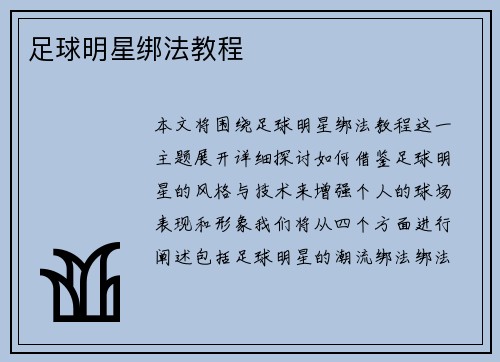 足球明星绑法教程