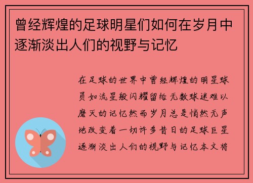 曾经辉煌的足球明星们如何在岁月中逐渐淡出人们的视野与记忆