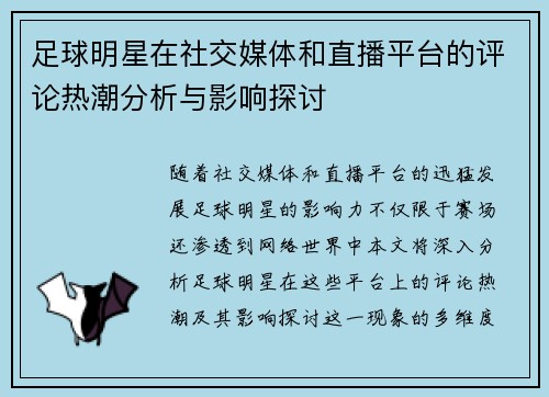 足球明星在社交媒体和直播平台的评论热潮分析与影响探讨