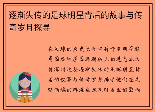 逐渐失传的足球明星背后的故事与传奇岁月探寻