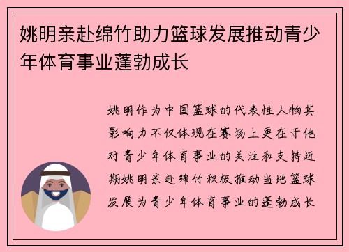 姚明亲赴绵竹助力篮球发展推动青少年体育事业蓬勃成长