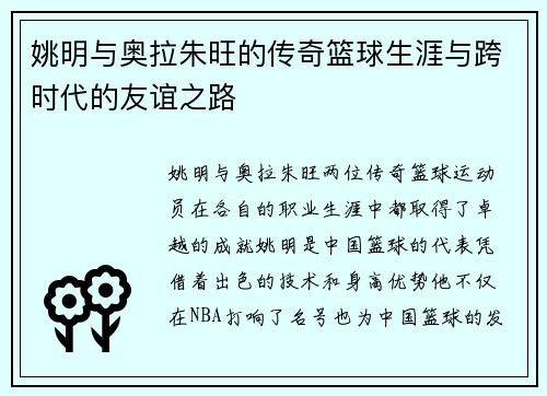 姚明与奥拉朱旺的传奇篮球生涯与跨时代的友谊之路