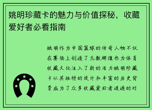 姚明珍藏卡的魅力与价值探秘，收藏爱好者必看指南