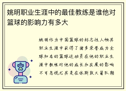 姚明职业生涯中的最佳教练是谁他对篮球的影响力有多大