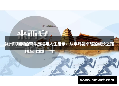 徐州姚明霞的奋斗历程与人生启示：从平凡到卓越的成长之路