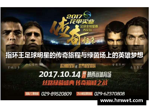 指环王足球明星的传奇旅程与绿茵场上的英雄梦想