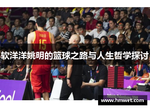软洋洋姚明的篮球之路与人生哲学探讨
