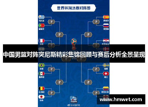 中国男篮对阵突尼斯精彩集锦回顾与赛后分析全景呈现