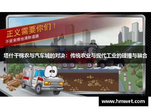 塔什干棉农与汽车城的对决：传统农业与现代工业的碰撞与融合