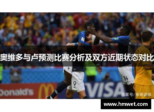 奥维多与卢预测比赛分析及双方近期状态对比