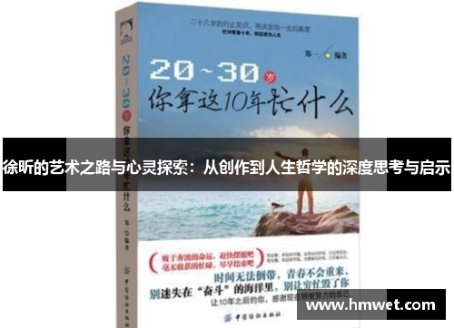 徐昕的艺术之路与心灵探索：从创作到人生哲学的深度思考与启示