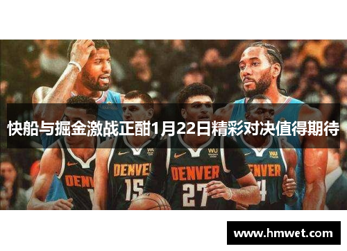 快船与掘金激战正酣1月22日精彩对决值得期待