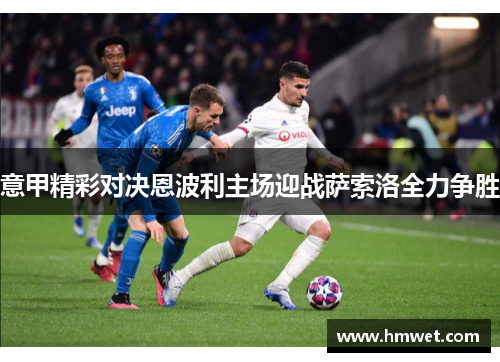 意甲精彩对决恩波利主场迎战萨索洛全力争胜