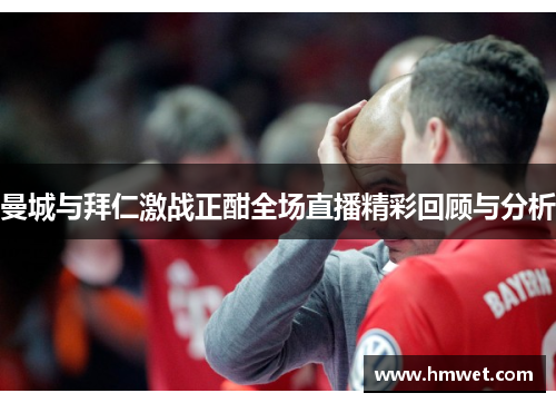 曼城与拜仁激战正酣全场直播精彩回顾与分析