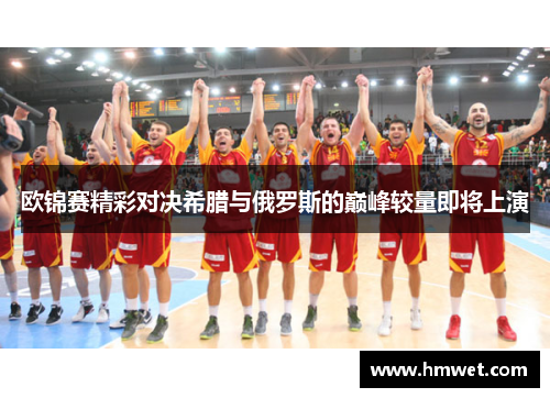 欧锦赛精彩对决希腊与俄罗斯的巅峰较量即将上演