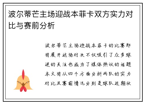 波尔蒂芒主场迎战本菲卡双方实力对比与赛前分析