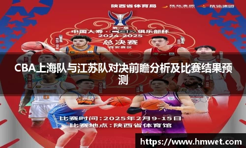 CBA上海队与江苏队对决前瞻分析及比赛结果预测