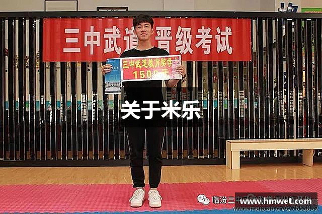 关于米乐