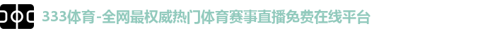 333体育